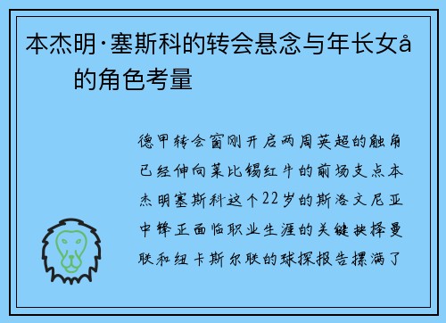 本杰明·塞斯科的转会悬念与年长女友的角色考量