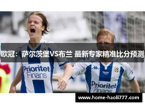 欧冠：萨尔茨堡VS布兰 最新专家精准比分预测