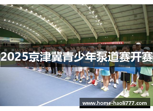 2025京津冀青少年泵道赛开赛