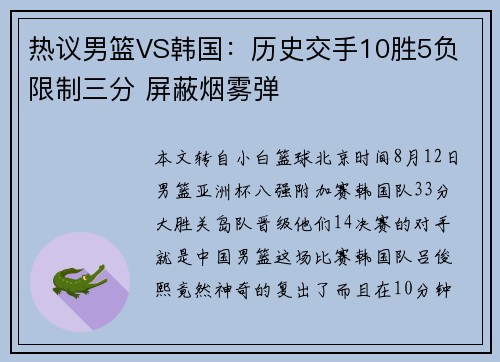 热议男篮VS韩国：历史交手10胜5负 限制三分 屏蔽烟雾弹