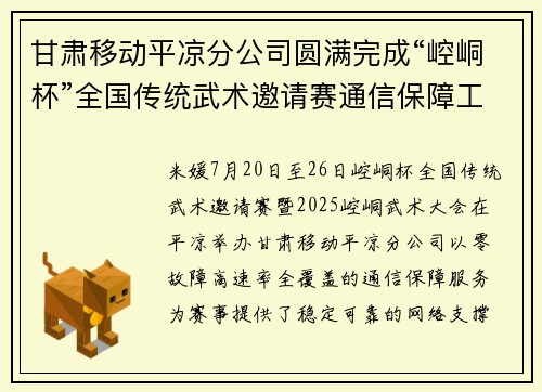 甘肃移动平凉分公司圆满完成“崆峒杯”全国传统武术邀请赛通信保障工作