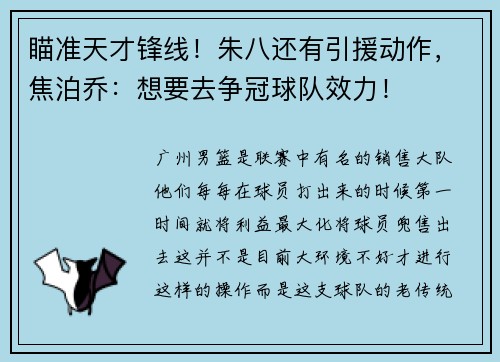 瞄准天才锋线！朱八还有引援动作，焦泊乔：想要去争冠球队效力！