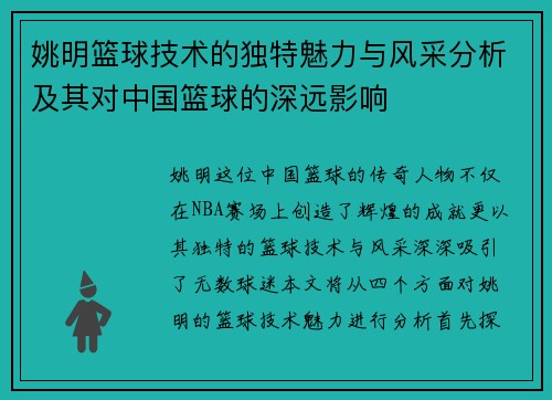 姚明篮球技术的独特魅力与风采分析及其对中国篮球的深远影响