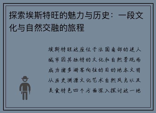 探索埃斯特旺的魅力与历史：一段文化与自然交融的旅程