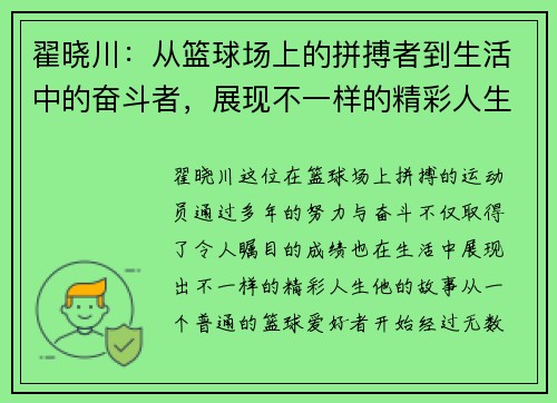 翟晓川：从篮球场上的拼搏者到生活中的奋斗者，展现不一样的精彩人生